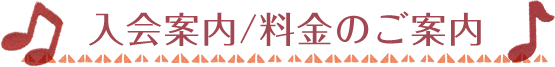 入会案内/料金のご案内