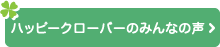 ハッピークローバーのみんなの声