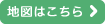 地図はこちら