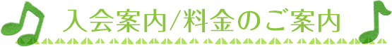 入会案内/料金のご案内