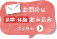 お問合せ・お申し込みはこちら