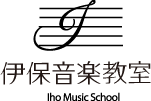 伊保音楽教室