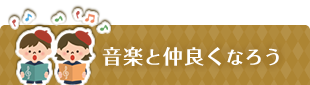 音楽と仲良くなろう