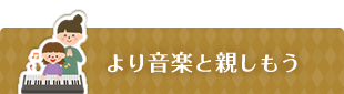 より音楽と親しもう