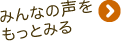 みんなの声をもっとみる